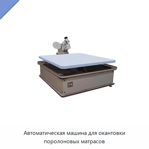 Автоматическая машина для окантовки поролоновых матрасов