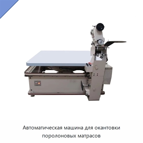 Автоматическая машина для окантовки поролоновых матрасов