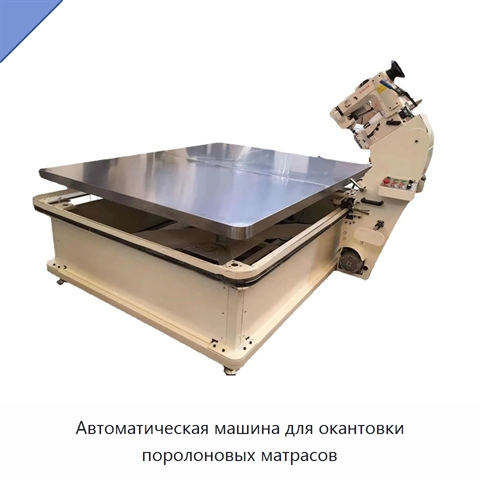 Автоматическая машина для окантовки поролоновых матрасов