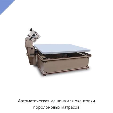 Автоматическая машина для окантовки поролоновых матрасов