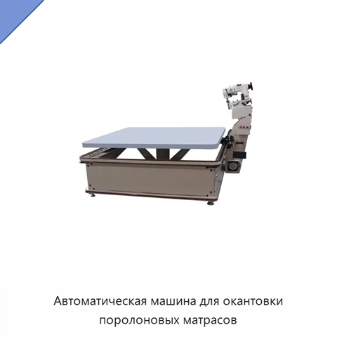 Автоматическая машина для окантовки поролоновых матрасов