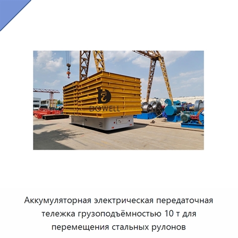 Аккумуляторная электрическая передаточная тележка грузоподъёмностью 10 т для перемещения стальных рулонов