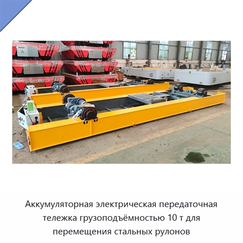 Аккумуляторная электрическая передаточная тележка грузоподъёмностью 10 т для перемещения стальных рулонов