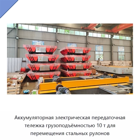 Аккумуляторная электрическая передаточная тележка грузоподъёмностью 10 т для перемещения стальных рулонов