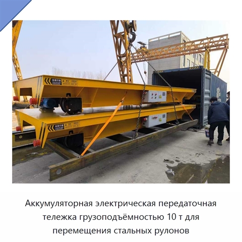 Аккумуляторная электрическая передаточная тележка грузоподъёмностью 10 т для перемещения стальных рулонов