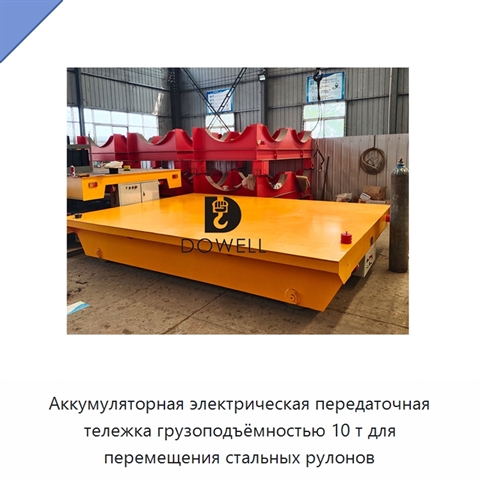 Аккумуляторная электрическая передаточная тележка грузоподъёмностью 10 т для перемещения стальных рулонов