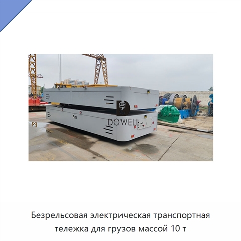 Безрельсовая электрическая транспортная тележка для грузов массой 10 т