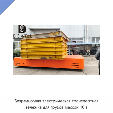 Безрельсовая электрическая транспортная тележка для грузов массой 10 т