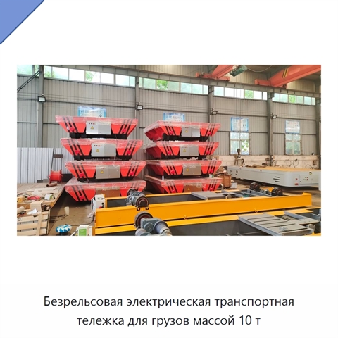 Безрельсовая электрическая транспортная тележка для грузов массой 10 т