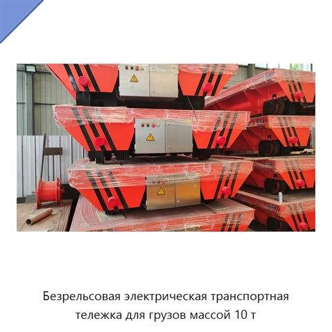 Безрельсовая электрическая транспортная тележка для грузов массой 10 т