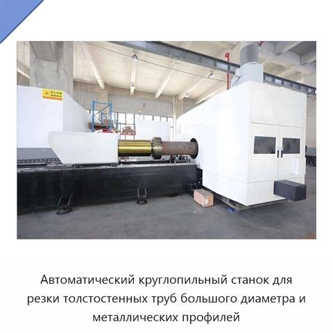 Автоматический круглопильный станок для резки толстостенных труб большого диаметра и металлических профилей