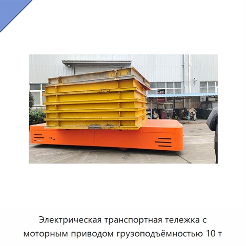 Электрическая транспортная тележка с моторным приводом грузоподъёмностью 10 т