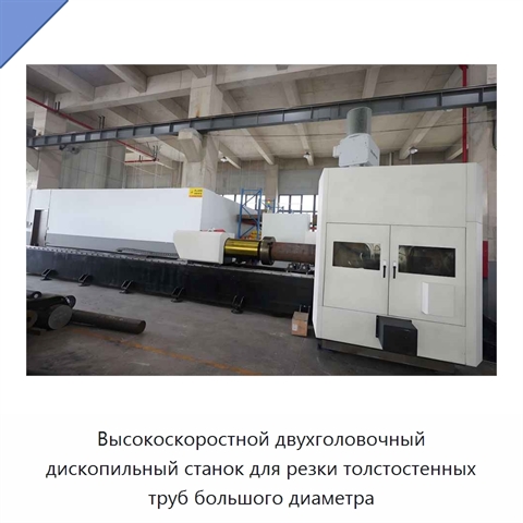 Высокоскоростной двухголовочный дископильный станок для резки толстостенных труб большого диаметра
