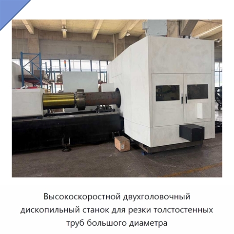 Высокоскоростной двухголовочный дископильный станок для резки толстостенных труб большого диаметра