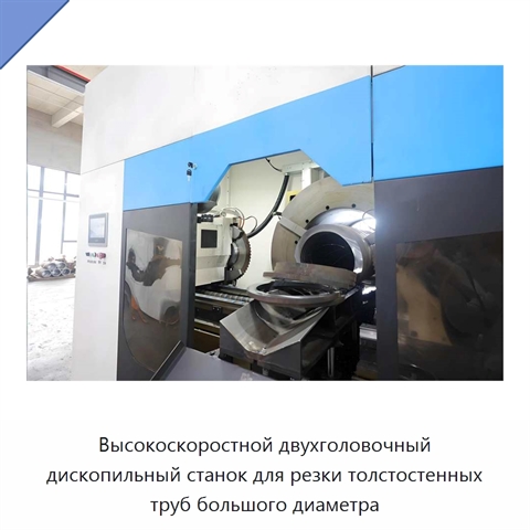 Высокоскоростной двухголовочный дископильный станок для резки толстостенных труб большого диаметра
