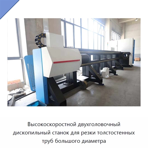 Высокоскоростной двухголовочный дископильный станок для резки толстостенных труб большого диаметра