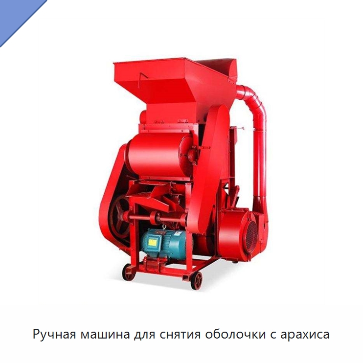 Ручная машина для снятия оболочки с арахиса — Шелушильные машины