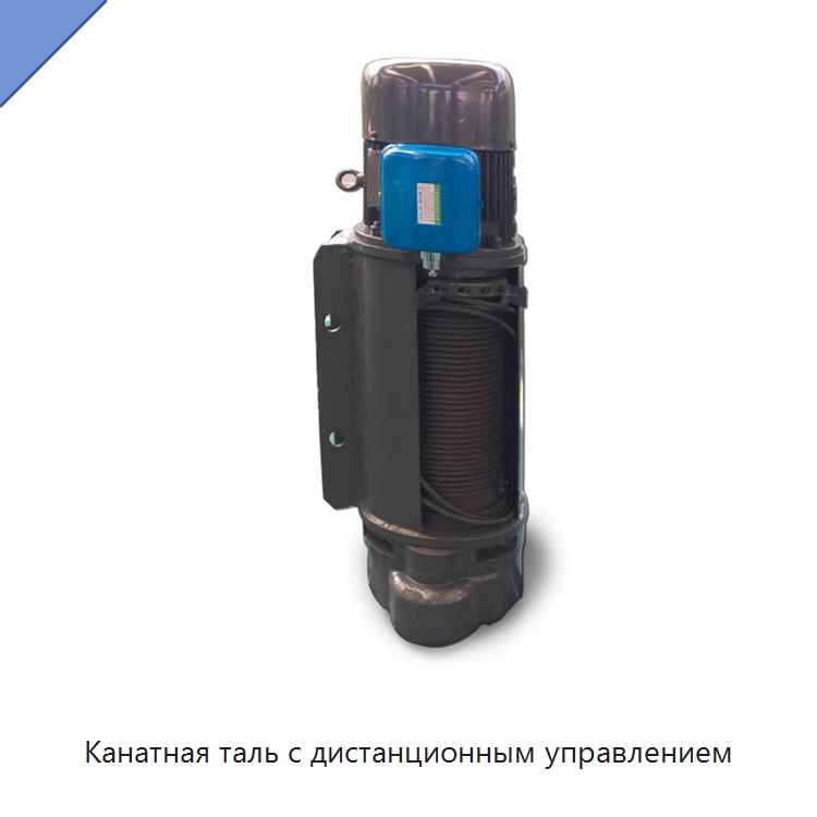 Канатная таль с дистанционным управлением — Электротали