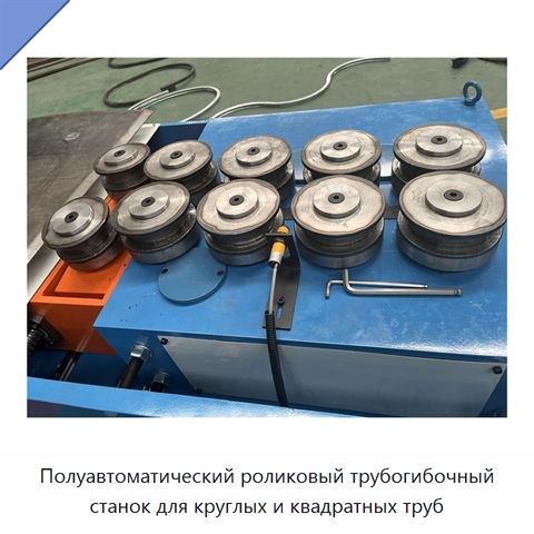 Полуавтоматический роликовый трубогибочный станок для круглых и квадратных труб