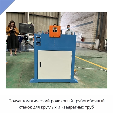 Полуавтоматический роликовый трубогибочный станок для круглых и квадратных труб