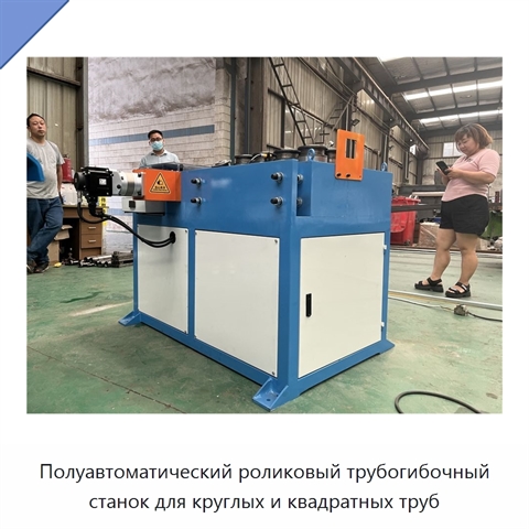 Полуавтоматический роликовый трубогибочный станок для круглых и квадратных труб