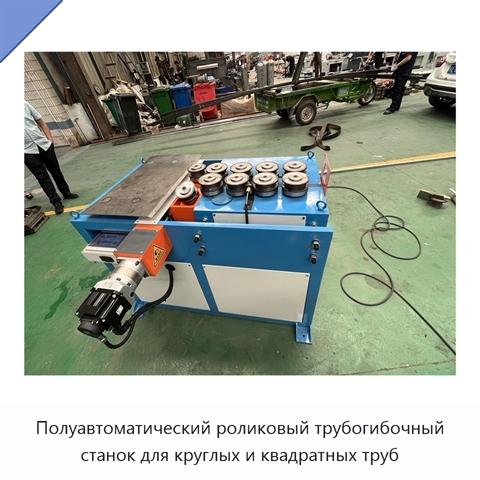 Полуавтоматический роликовый трубогибочный станок для круглых и квадратных труб