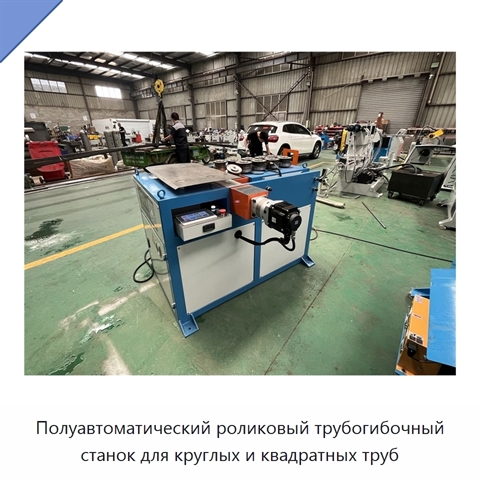 Полуавтоматический роликовый трубогибочный станок для круглых и квадратных труб