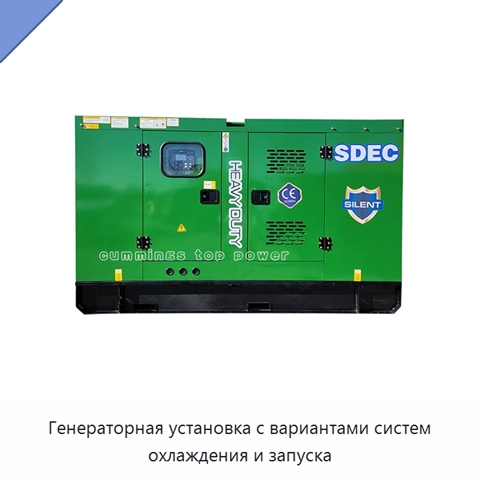 Генераторная установка с вариантами систем охлаждения и запуска