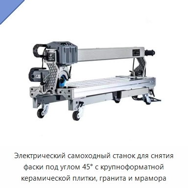 Электрический самоходный станок для снятия фаски под углом 45° с крупноформатной керамической плитки, гранита и мрамора