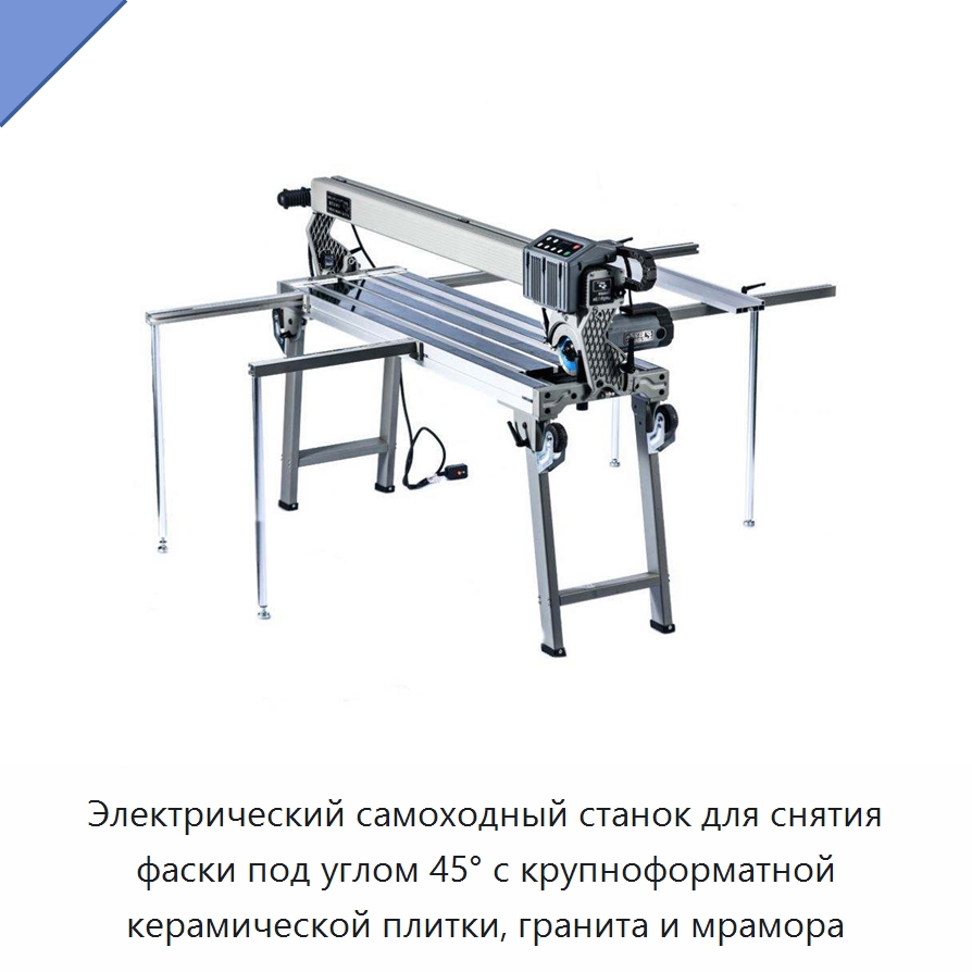 Электрический самоходный станок для снятия фаски под углом 45° с крупноформатной керамической плитки, гранита и мрамора