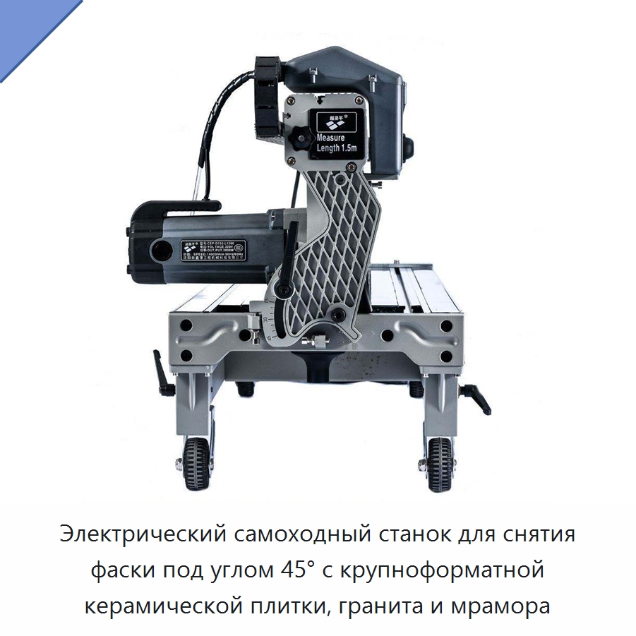 Электрический самоходный станок для снятия фаски под углом 45° с крупноформатной керамической плитки, гранита и мрамора