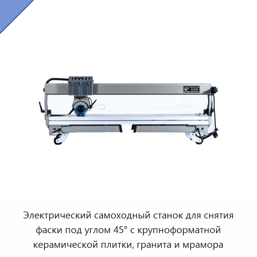 Электрический самоходный станок для снятия фаски под углом 45° с крупноформатной керамической плитки, гранита и мрамора