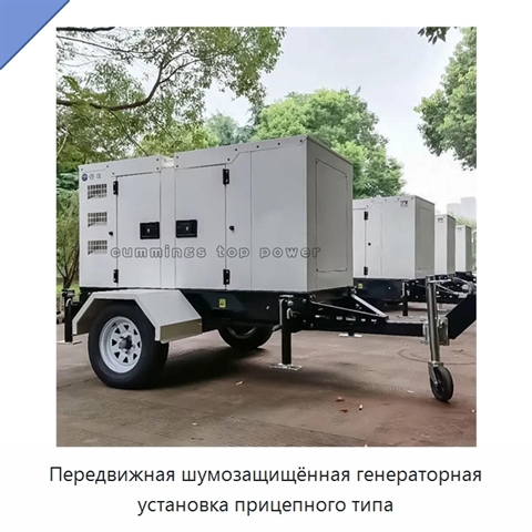 Передвижная шумозащищённая генераторная установка прицепного типа