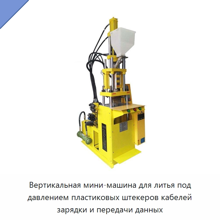 Вертикальная мини-машина для литья под давлением пластиковых штекеров кабелей зарядки и передачи данных