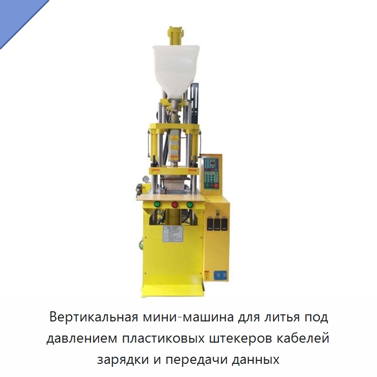 Вертикальная мини-машина для литья под давлением пластиковых штекеров кабелей зарядки и передачи данных