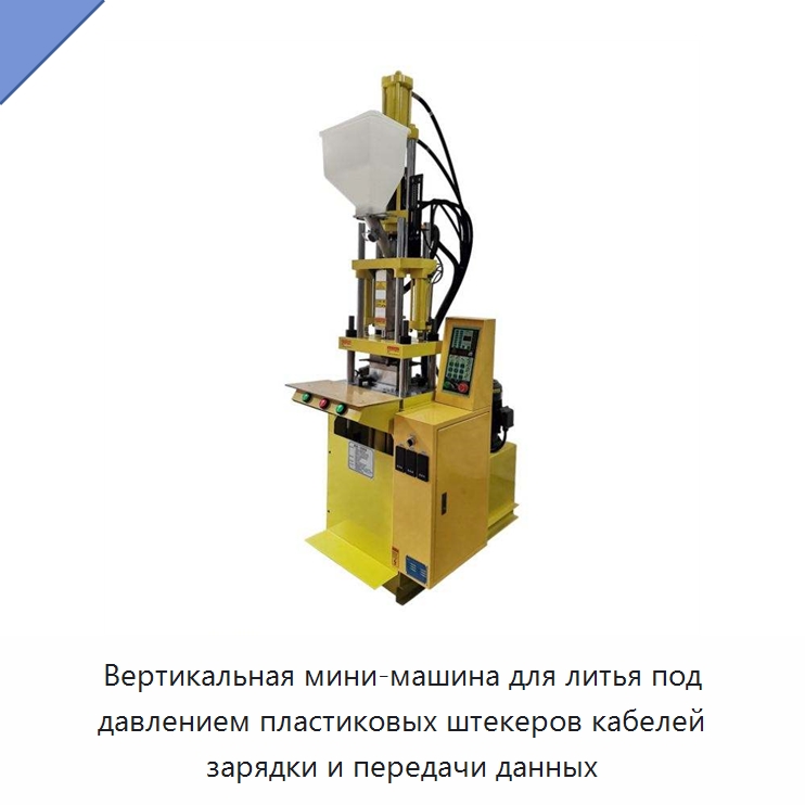 Вертикальная мини-машина для литья под давлением пластиковых штекеров кабелей зарядки и передачи данных