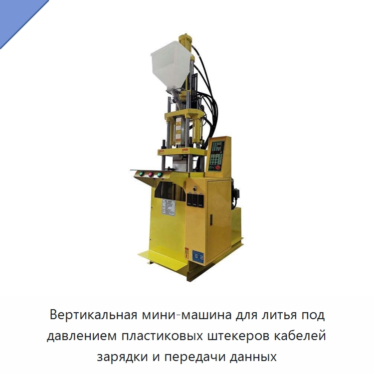 Вертикальная мини-машина для литья под давлением пластиковых штекеров кабелей зарядки и передачи данных