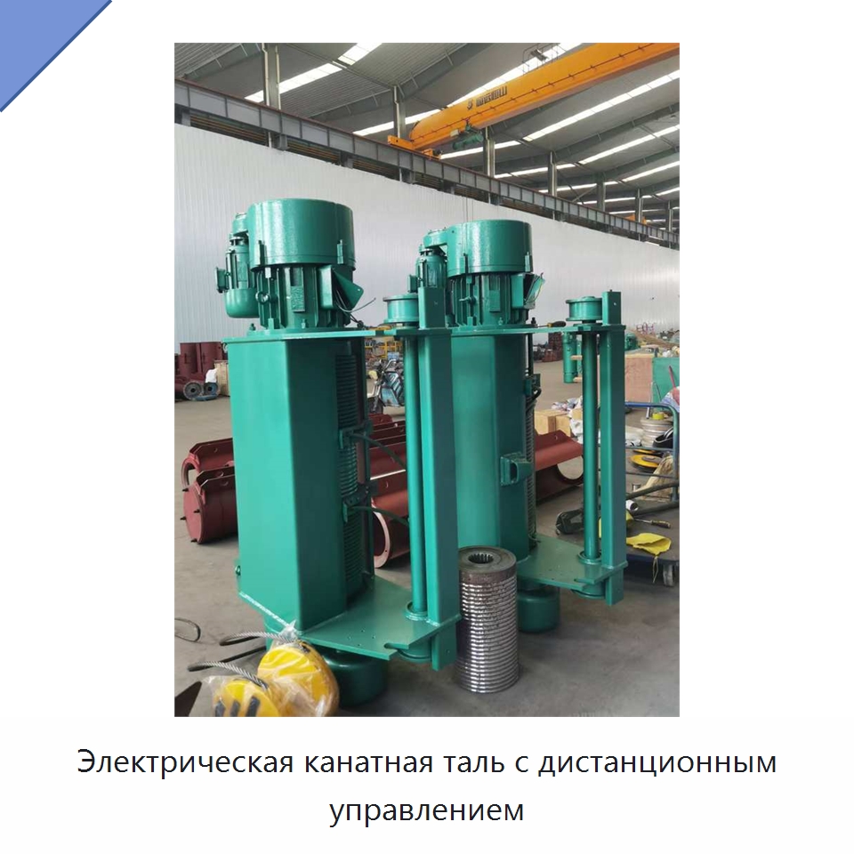 Электрическая канатная таль с дистанционным управлением — Электротали