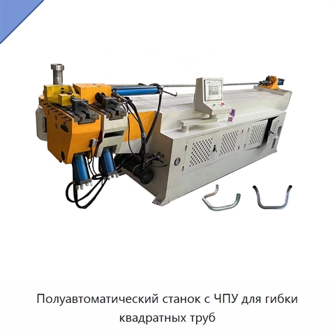 Полуавтоматический станок с ЧПУ для гибки квадратных труб
