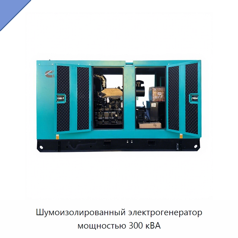 Шумоизолированный электрогенератор мощностью 300 кВА