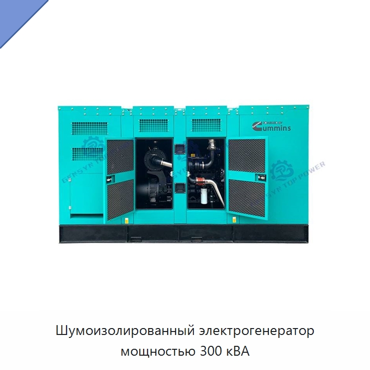 Шумоизолированный электрогенератор мощностью 300 кВА