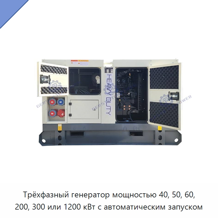 Трёхфазный генератор мощностью 40, 50, 60, 200, 300 или 1200 кВт с автоматическим запуском