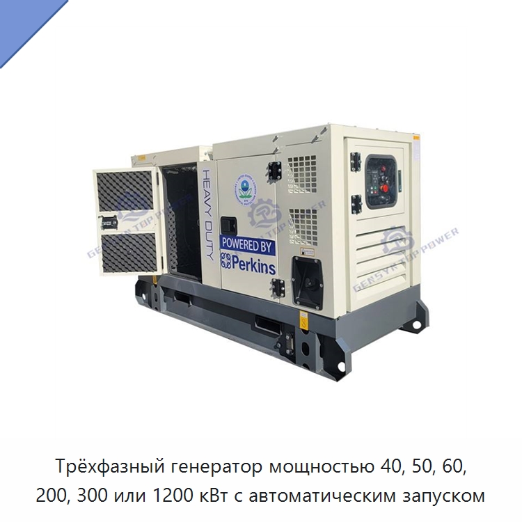 Трёхфазный генератор мощностью 40, 50, 60, 200, 300 или 1200 кВт с автоматическим запуском