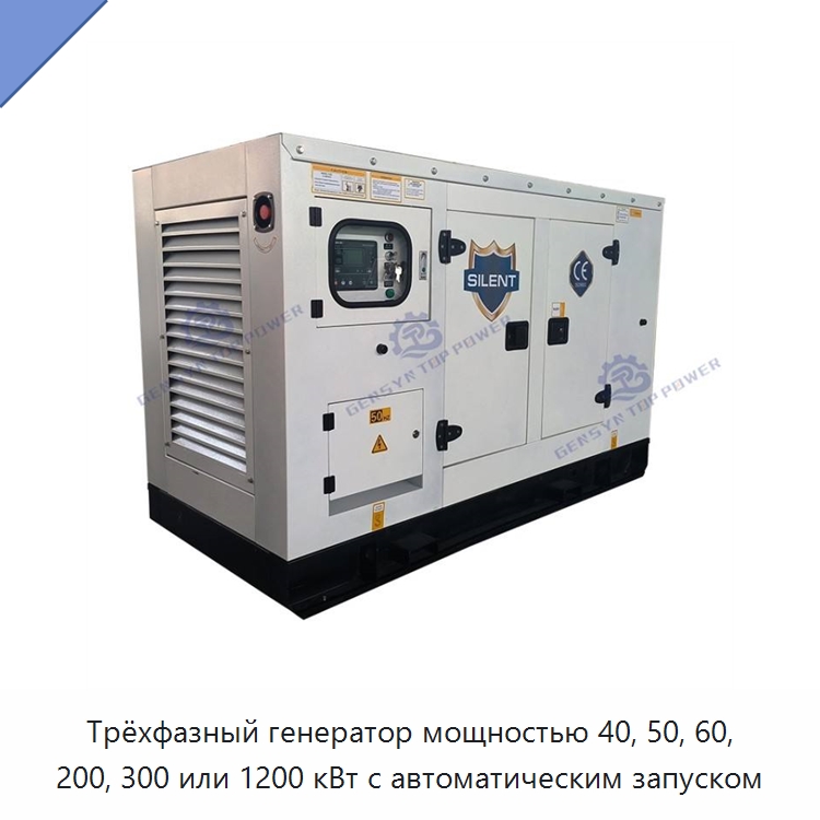 Трёхфазный генератор мощностью 40, 50, 60, 200, 300 или 1200 кВт с автоматическим запуском
