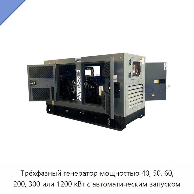 Трёхфазный генератор мощностью 40, 50, 60, 200, 300 или 1200 кВт с автоматическим запуском