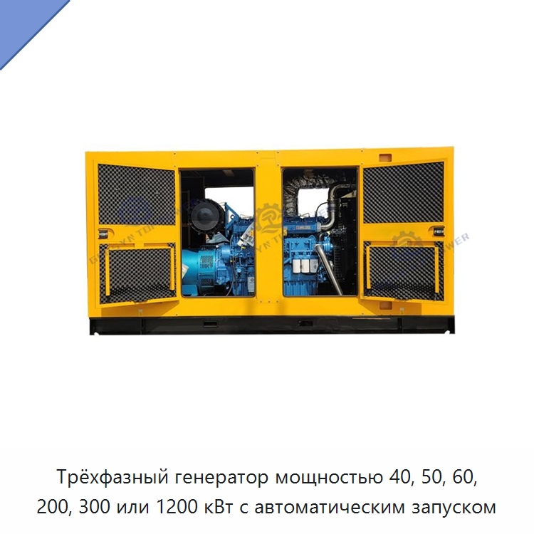 Трёхфазный генератор мощностью 40, 50, 60, 200, 300 или 1200 кВт с автоматическим запуском