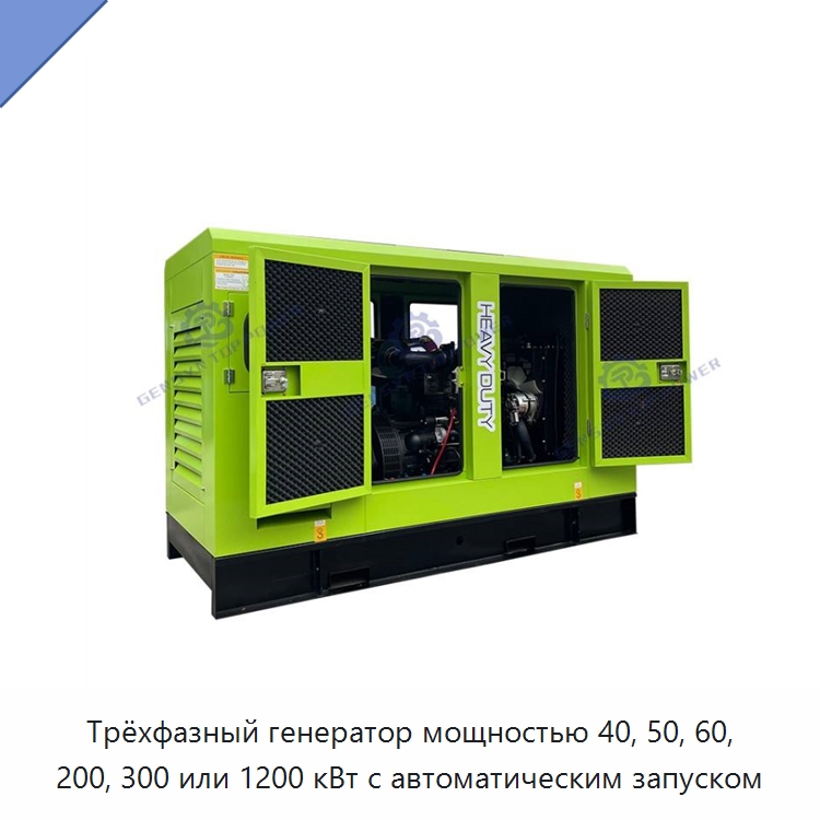 Трёхфазный генератор мощностью 40, 50, 60, 200, 300 или 1200 кВт с автоматическим запуском