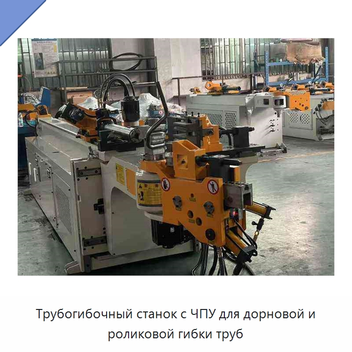 Трубогибочный станок с ЧПУ для дорновой и роликовой гибки труб — Станки для обработки труб
