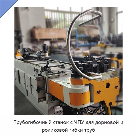 Трубогибочный станок с ЧПУ для дорновой и роликовой гибки труб
