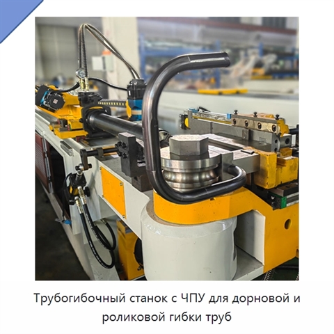 Трубогибочный станок с ЧПУ для дорновой и роликовой гибки труб